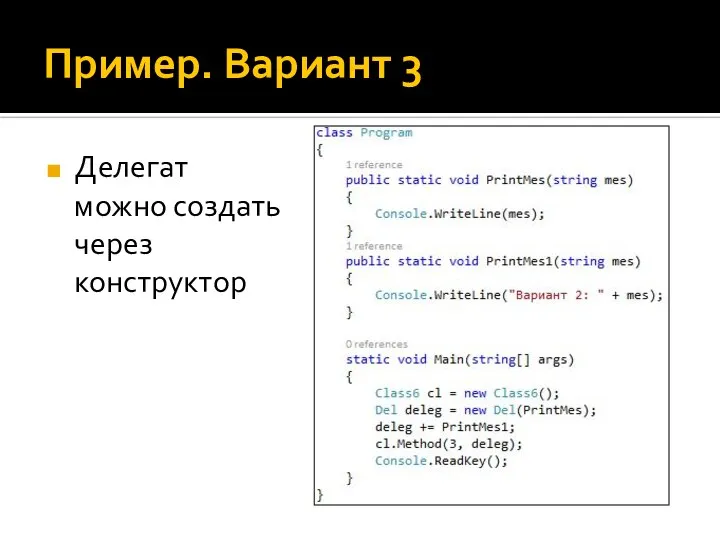 Пример. Вариант 3 Делегат можно создать через конструктор