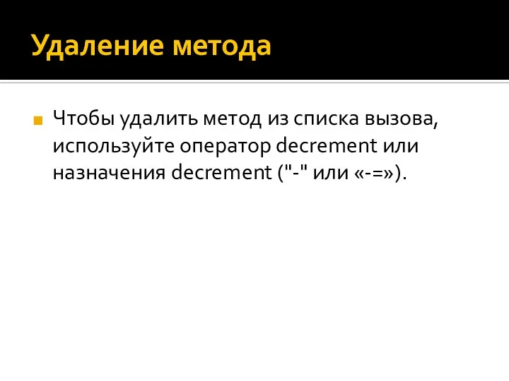 Удаление метода Чтобы удалить метод из списка вызова, используйте оператор decrement