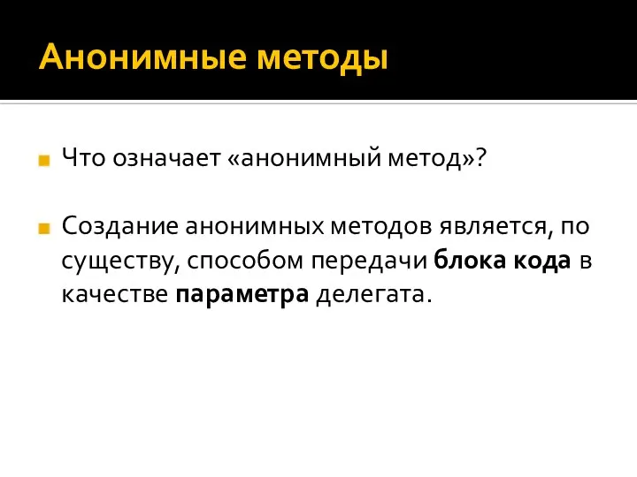 Анонимные методы Что означает «анонимный метод»? Создание анонимных методов является, по