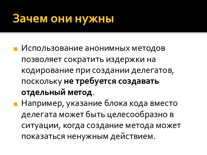 Зачем они нужны Использование анонимных методов позволяет сократить издержки на кодирование