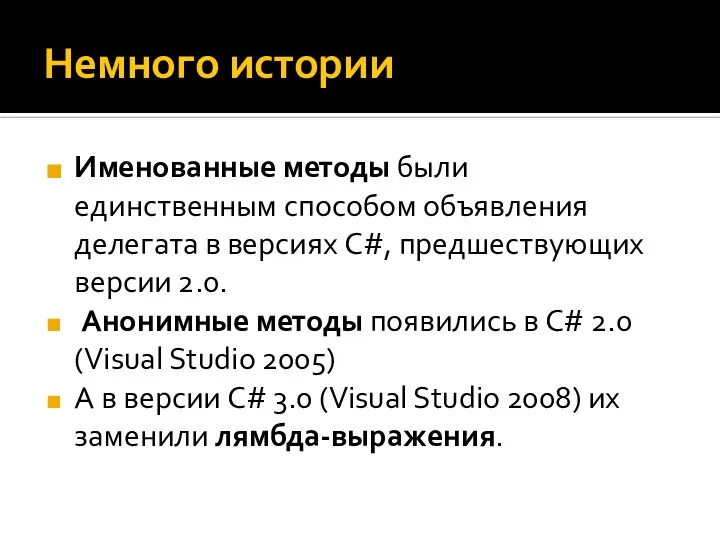 Немного истории Именованные методы были единственным способом объявления делегата в версиях