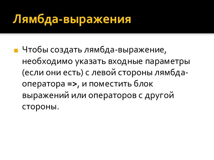 Лямбда-выражения Чтобы создать лямбда-выражение, необходимо указать входные параметры (если они есть)