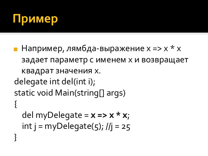 Пример Например, лямбда-выражение x => x * x задает параметр с