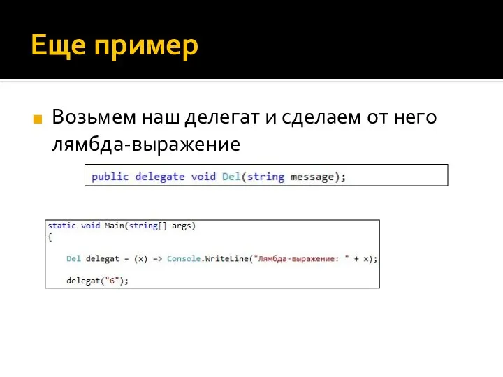 Еще пример Возьмем наш делегат и сделаем от него лямбда-выражение