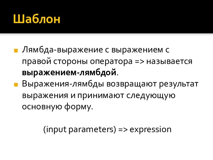 Шаблон Лямбда-выражение с выражением с правой стороны оператора => называется выражением-лямбдой.