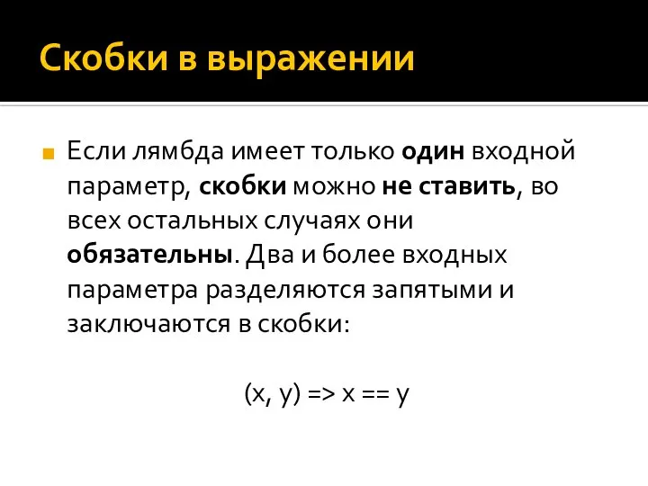 Скобки в выражении Если лямбда имеет только один входной параметр, скобки