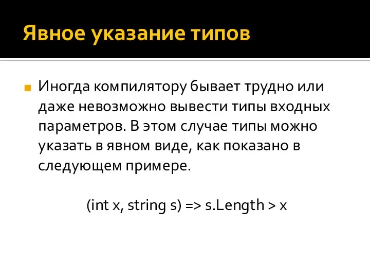 Явное указание типов Иногда компилятору бывает трудно или даже невозможно вывести