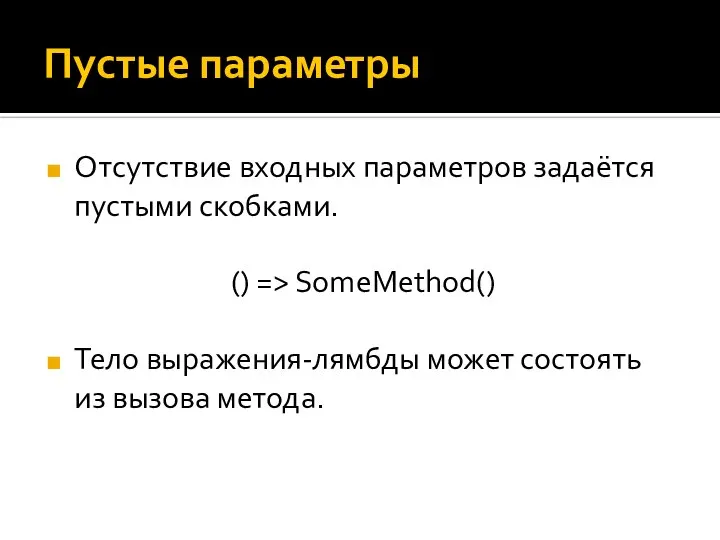 Пустые параметры Отсутствие входных параметров задаётся пустыми скобками. () => SomeMethod()