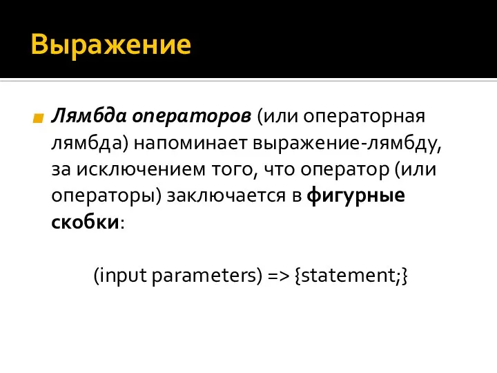 Выражение Лямбда операторов (или операторная лямбда) напоминает выражение-лямбду, за исключением того,