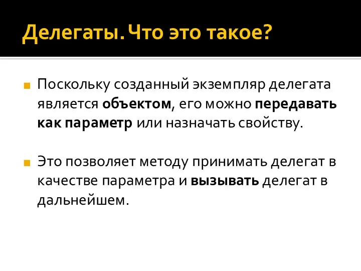 Делегаты. Что это такое? Поскольку созданный экземпляр делегата является объектом, его