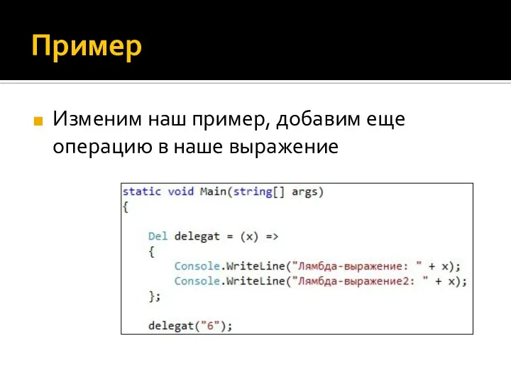 Пример Изменим наш пример, добавим еще операцию в наше выражение