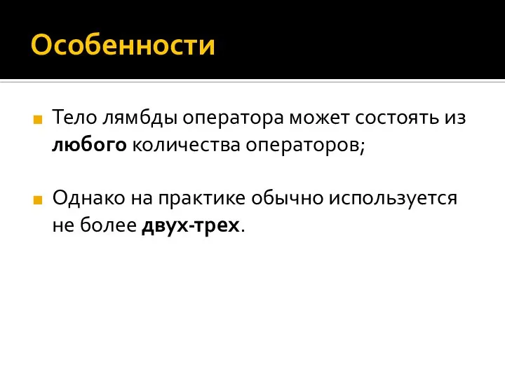 Особенности Тело лямбды оператора может состоять из любого количества операторов; Однако