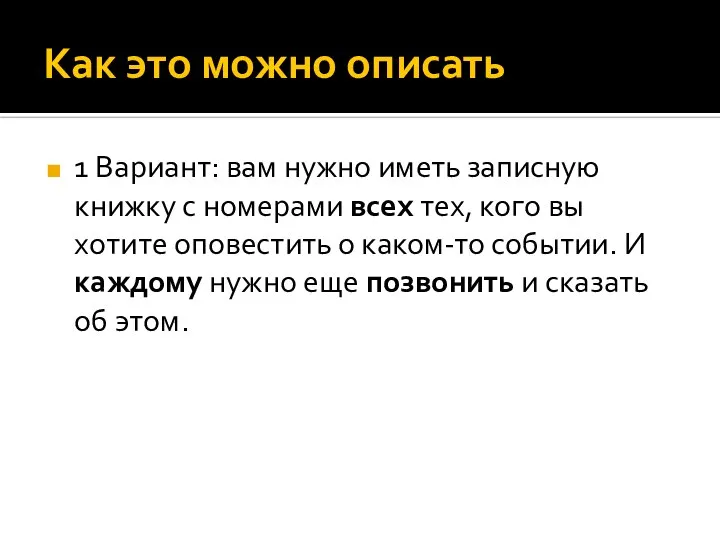 Как это можно описать 1 Вариант: вам нужно иметь записную книжку