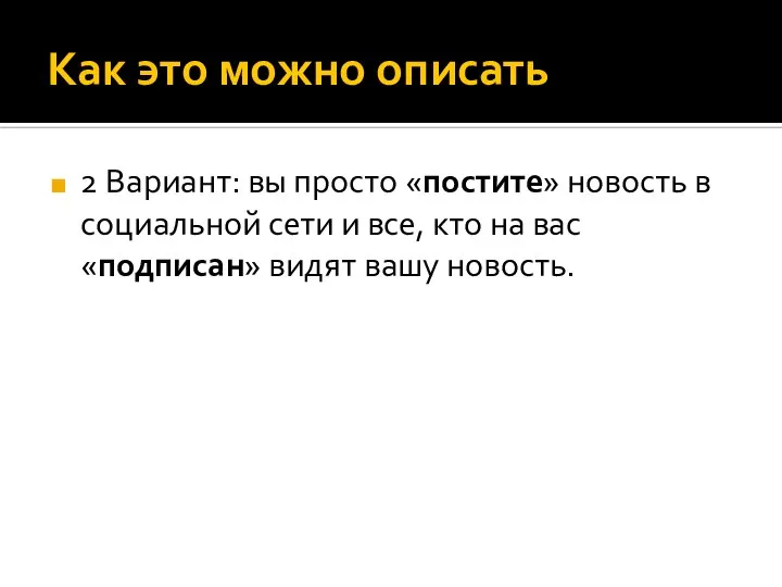 Как это можно описать 2 Вариант: вы просто «постите» новость в