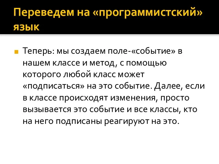 Переведем на «программистский» язык Теперь: мы создаем поле-«событие» в нашем классе