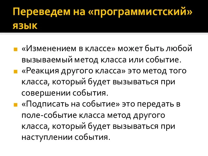 Переведем на «программистский» язык «Изменением в классе» может быть любой вызываемый