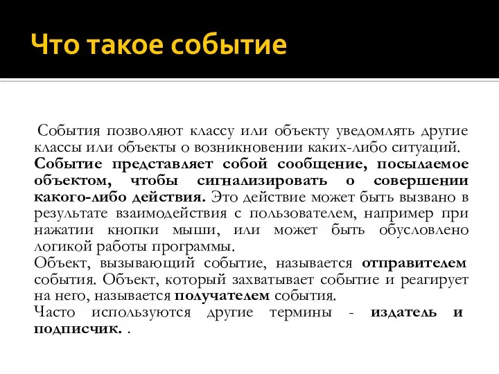 Что такое событие События позволяют классу или объекту уведомлять другие классы