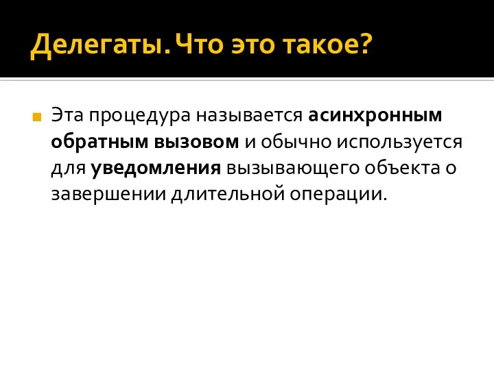 Делегаты. Что это такое? Эта процедура называется асинхронным обратным вызовом и