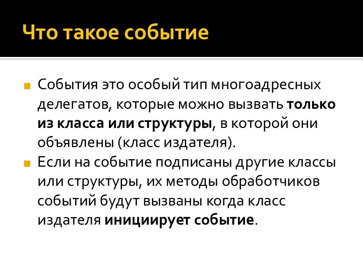 Что такое событие События это особый тип многоадресных делегатов, которые можно