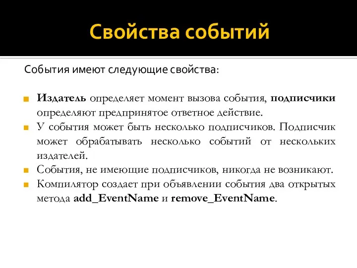 Свойства событий События имеют следующие свойства: Издатель определяет момент вызова события,