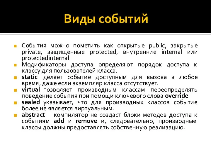 Виды событий События можно пометить как открытые public, закрытые private, защищенные