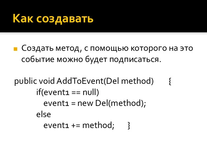 Как создавать Создать метод, с помощью которого на это событие можно