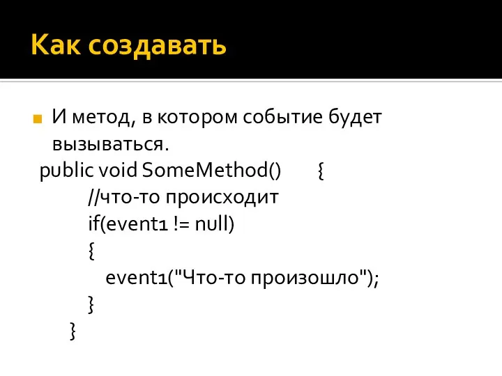 Как создавать И метод, в котором событие будет вызываться. public void