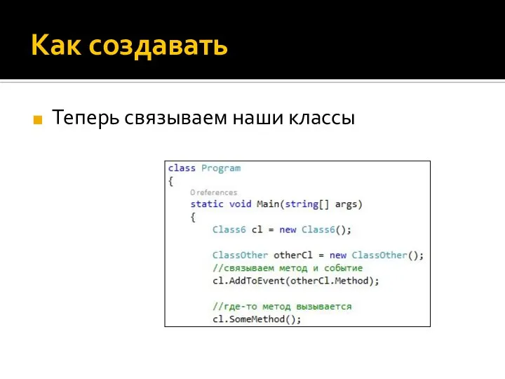 Как создавать Теперь связываем наши классы