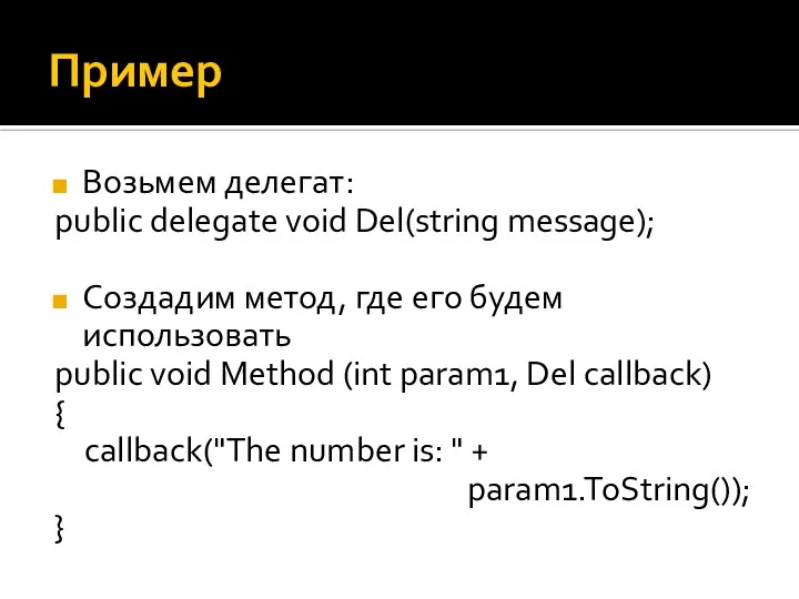 Пример Возьмем делегат: public delegate void Del(string message); Создадим метод, где