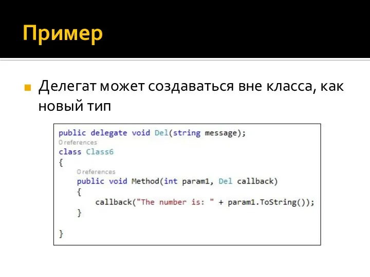 Пример Делегат может создаваться вне класса, как новый тип