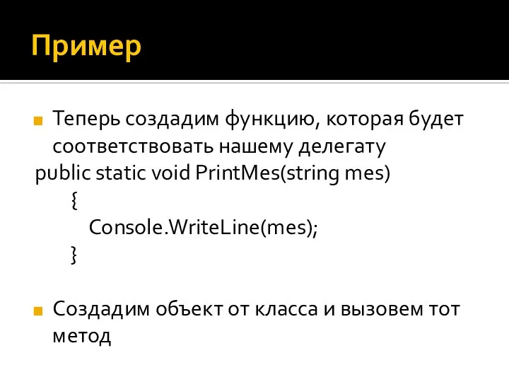 Пример Теперь создадим функцию, которая будет соответствовать нашему делегату public static