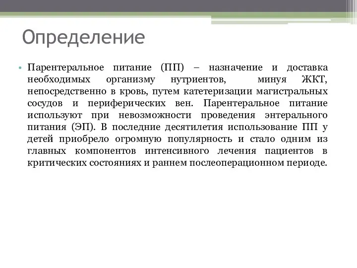 Определение Парентеральное питание (ПП) – назначение и доставка необходимых организму нутриентов,