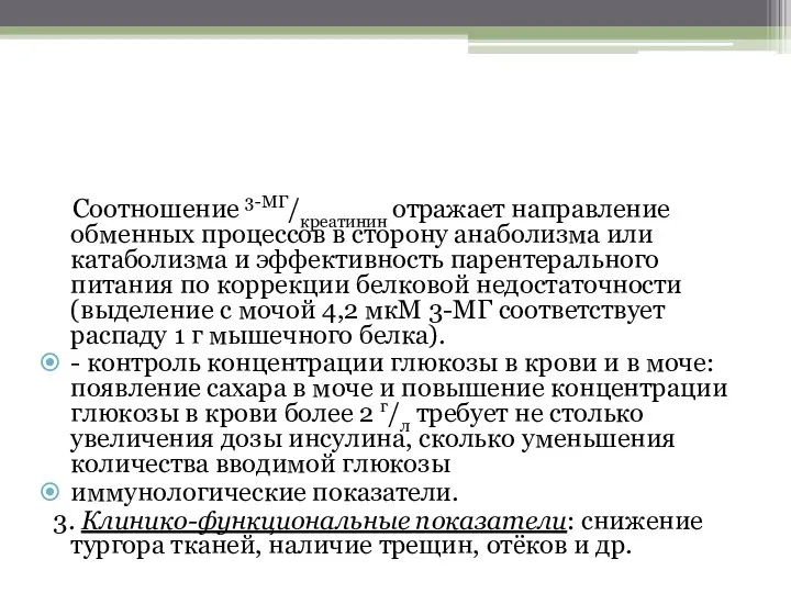 Соотношение 3-МГ/креатинин отражает направление обменных процессов в сторону анаболизма или катаболизма