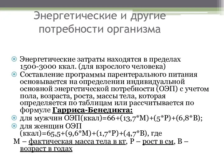 Энергетические и другие потребности организма Энергетические затраты находятся в пределах 1500-3000