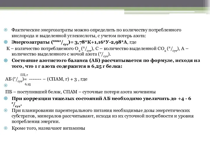 Фактические энергозатраты можно определить по количеству потребленного кислорода и выделенной углекислоты,