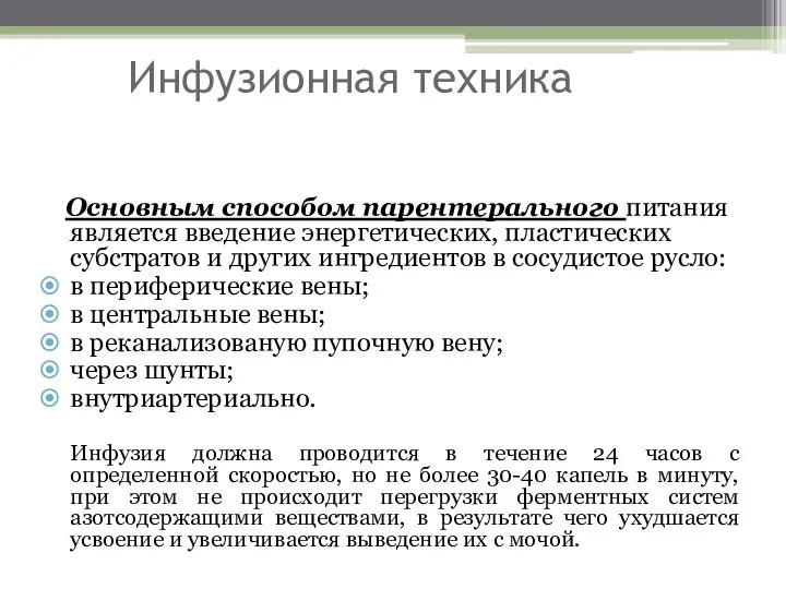 Инфузионная техника Основным способом парентерального питания является введение энергетических, пластических субстратов