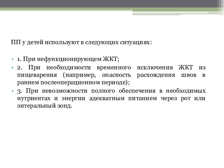 ПП у детей используют в следующих ситуациях: 1. При нефункционирующем ЖКТ;