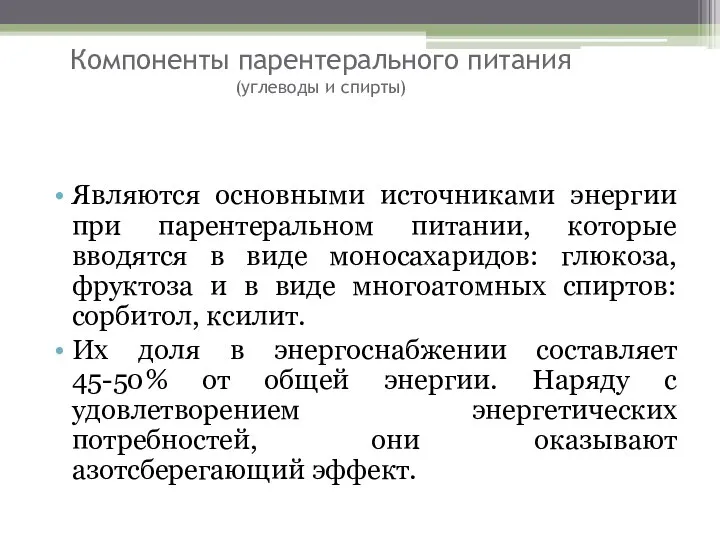 Компоненты парентерального питания (углеводы и спирты) Являются основными источниками энергии при