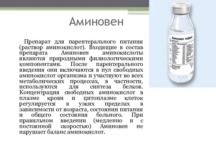 Аминовен Препарат для парентерального питания (раствор аминокислот). Входящие в состав препарата