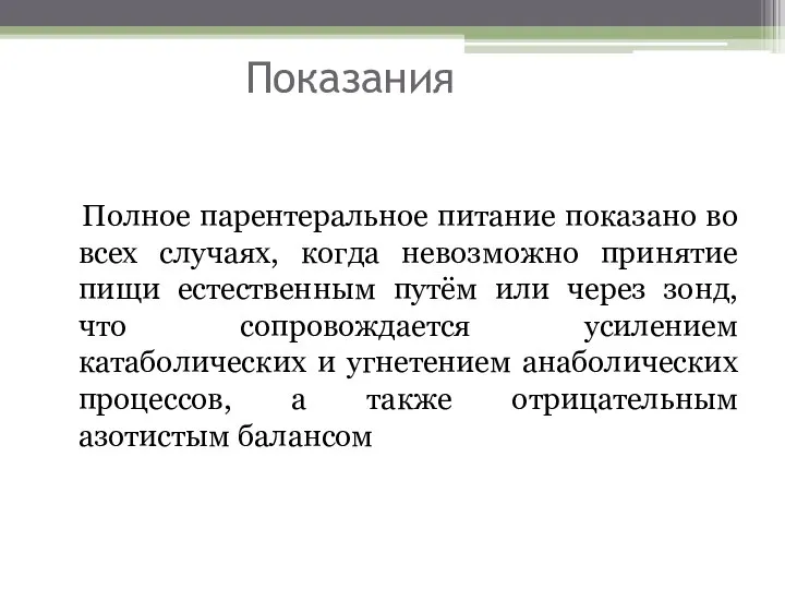 Показания Полное парентеральное питание показано во всех случаях, когда невозможно принятие