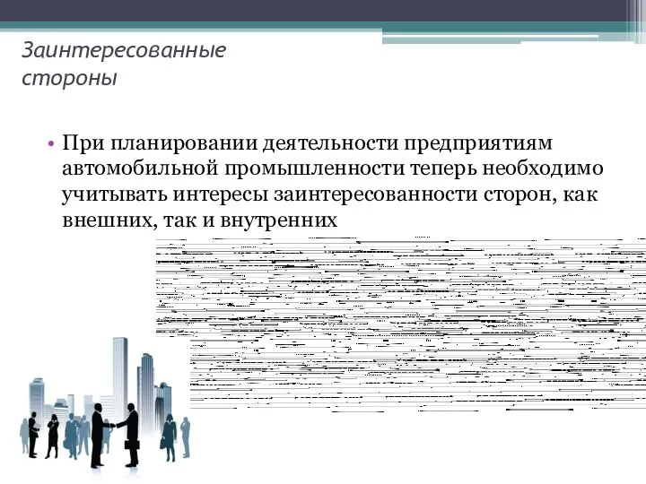 Заинтересованные стороны При планировании деятельности предприятиям автомобильной промышленности теперь необходимо учитывать