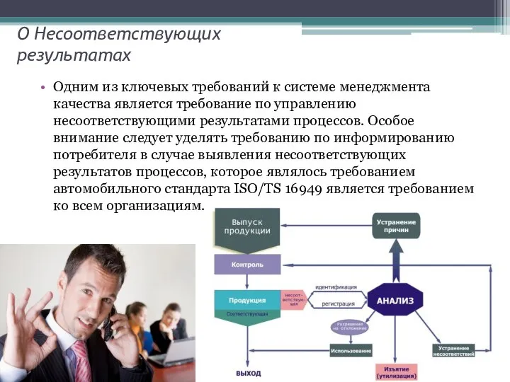 О Несоответствующих результатах Одним из ключевых требований к системе менеджмента качества