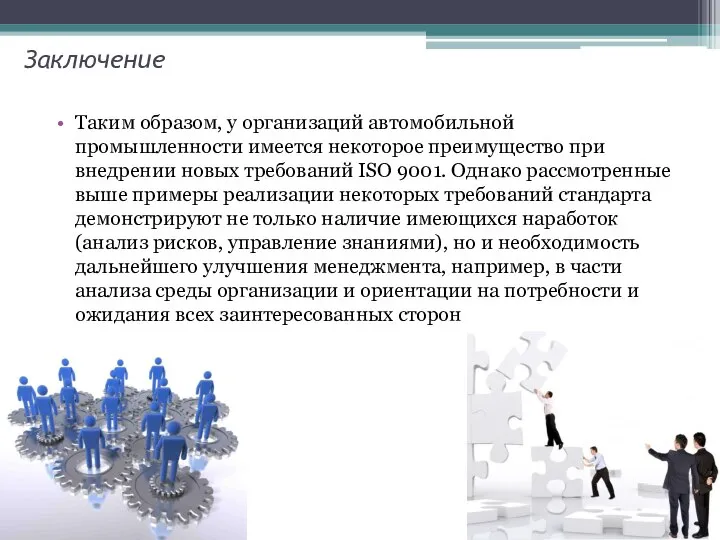 Заключение Таким образом, у организаций автомобильной промышленности имеется некоторое преимущество при