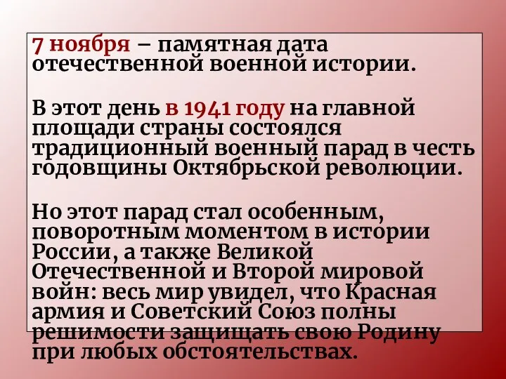 7 ноября – памятная дата отечественной военной истории. В этот день