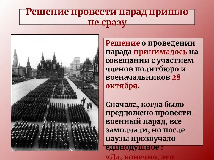 Решение провести парад пришло не сразу Решение о проведении парада принималось