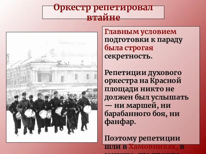 Оркестр репетировал втайне Главным условием подготовки к параду была строгая секретность.