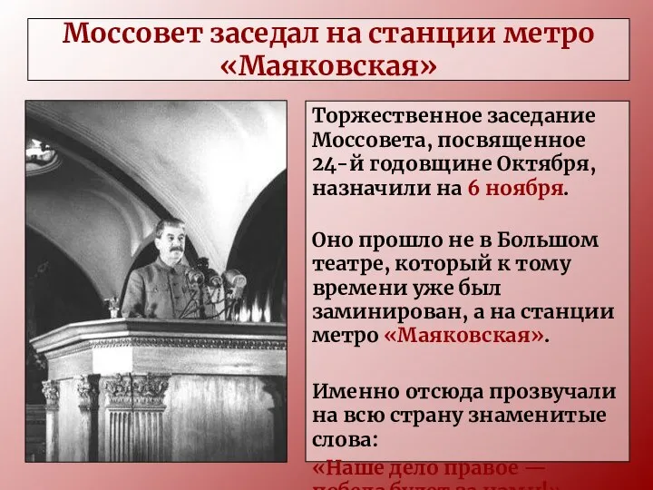 Моссовет заседал на станции метро «Маяковская» Торжественное заседание Моссовета, посвященное 24-й