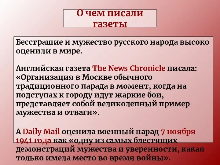 О чем писали газеты Бесстрашие и мужество русского народа высоко оценили