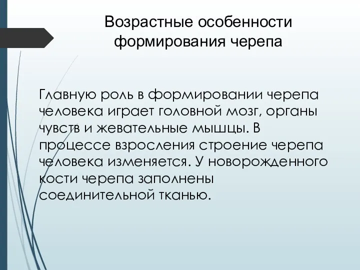 Возрастные особенности формирования черепа Главную роль в формировании черепа человека играет