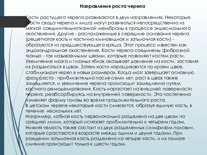 Направления роста черепа Кости растущего черепа развиваются в двух направлениях. Некоторые